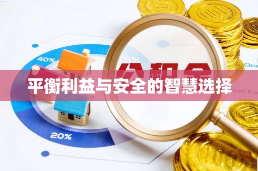 红原平衡利益与安全的智慧选择