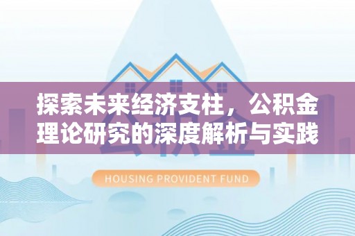 红原探索未来经济支柱，公积金理论研究的深度解析与实践意义