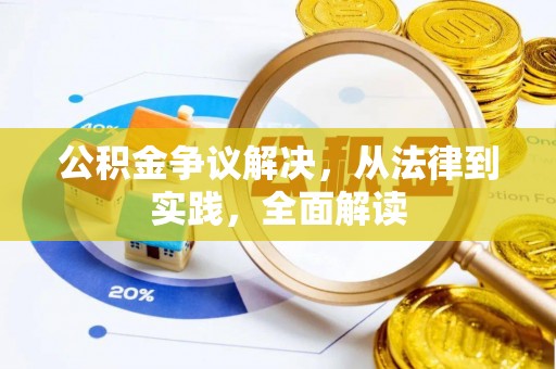 红原公积金争议解决，从法律到实践，全面解读