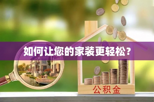 红原如何让您的家装更轻松？
