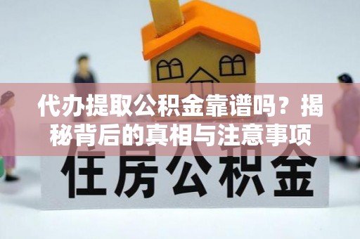 红原代办提取公积金靠谱吗？揭秘背后的真相与注意事项