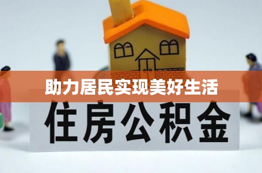 红原助力居民实现美好生活