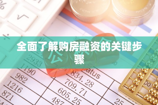 红原全面了解购房融资的关键步骤