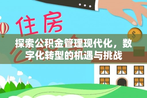 红原探索公积金管理现代化，数字化转型的机遇与挑战