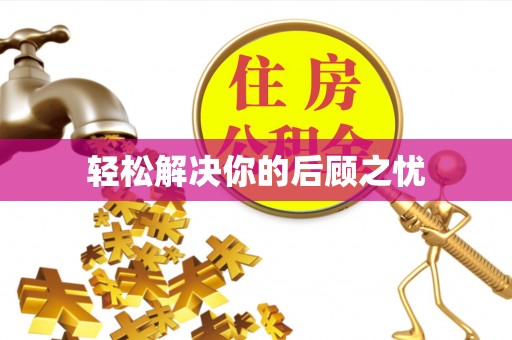 红原轻松解决你的后顾之忧