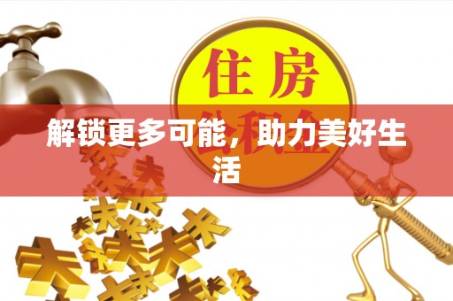 红原解锁更多可能，助力美好生活