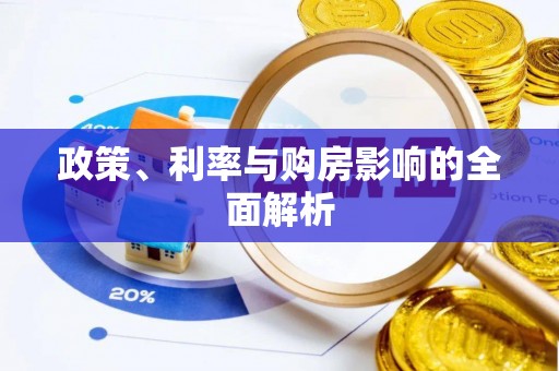红原政策、利率与购房影响的全面解析