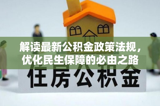 红原解读最新公积金政策法规，优化民生保障的必由之路