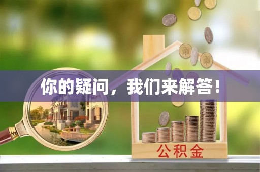 红原你的疑问，我们来解答！
