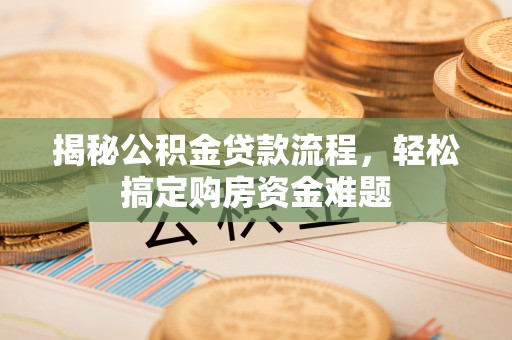 红原揭秘公积金贷款流程，轻松搞定购房资金难题