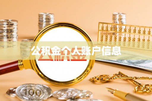 红原公积金个人账户信息
