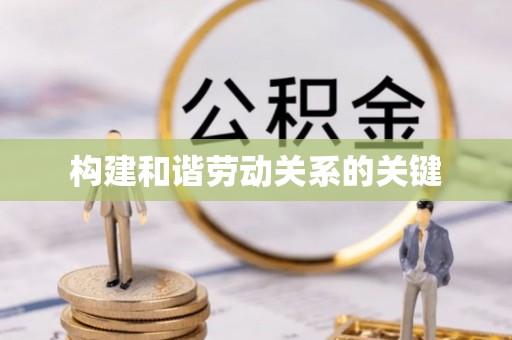 红原构建和谐劳动关系的关键