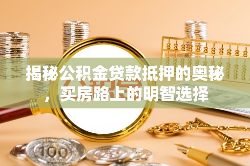 红原揭秘公积金贷款抵押的奥秘，买房路上的明智选择