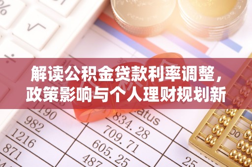 红原解读公积金贷款利率调整，政策影响与个人理财规划新思路