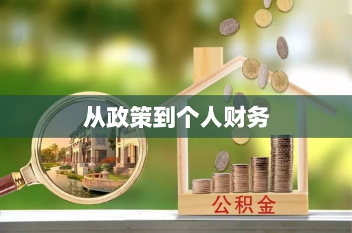 红原从政策到个人财务