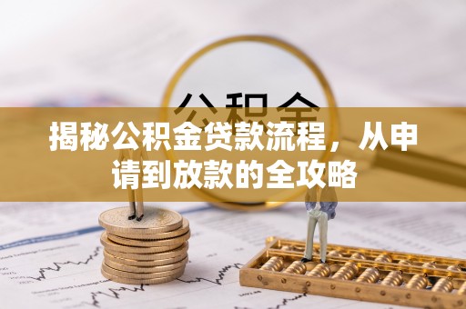 红原揭秘公积金贷款流程，从申请到放款的全攻略