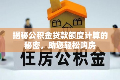 红原揭秘公积金贷款额度计算的秘密，助您轻松购房