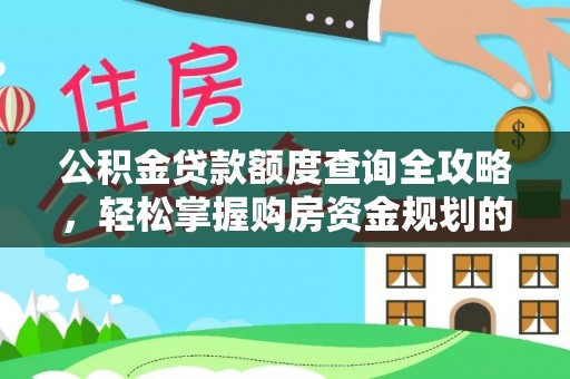 红原公积金贷款额度查询全攻略，轻松掌握购房资金规划的关键