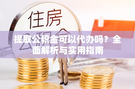 红原提取公积金可以代办吗？全面解析与实用指南