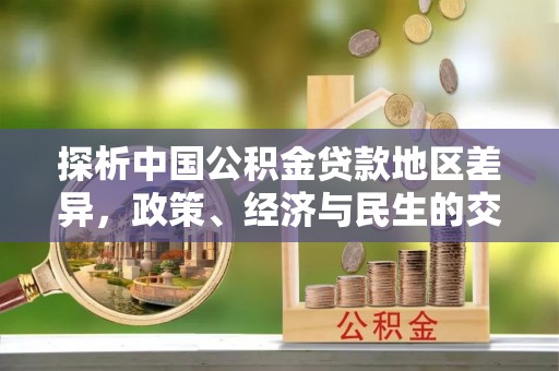 红原探析中国公积金贷款地区差异，政策、经济与民生的交织影响