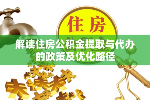 红原解读住房公积金提取与代办的政策及优化路径