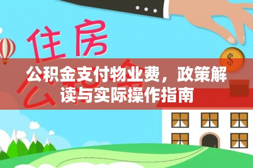 红原公积金支付物业费，政策解读与实际操作指南