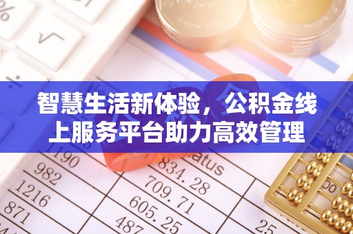 红原智慧生活新体验，公积金线上服务平台助力高效管理