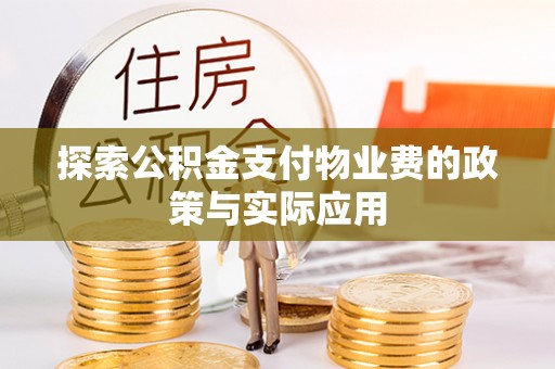 红原探索公积金支付物业费的政策与实际应用