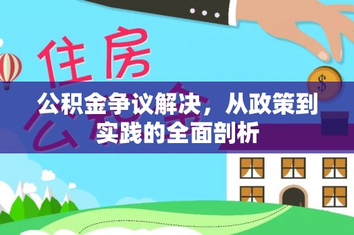 红原公积金争议解决，从政策到实践的全面剖析