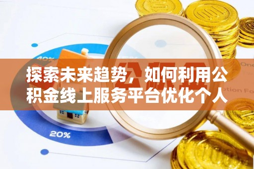 红原探索未来趋势，如何利用公积金线上服务平台优化个人财务管理