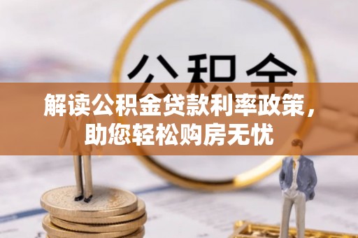 红原解读公积金贷款利率政策，助您轻松购房无忧