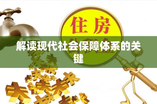 红原解读现代社会保障体系的关键