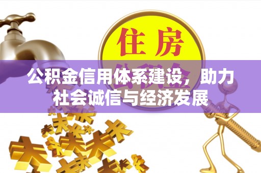 红原公积金信用体系建设，助力社会诚信与经济发展