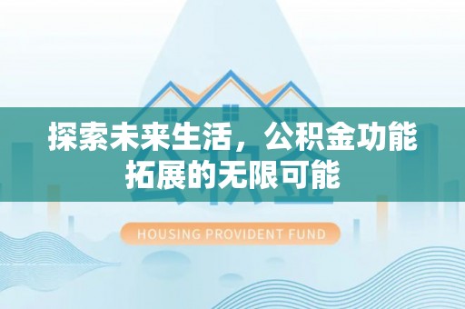 红原探索未来生活，公积金功能拓展的无限可能