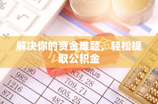 红原解决你的资金难题，轻松提取公积金
