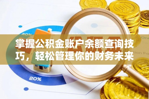 红原掌握公积金账户余额查询技巧，轻松管理你的财务未来