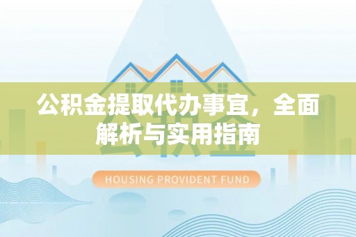 红原公积金提取代办事宜，全面解析与实用指南
