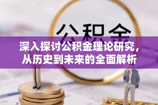 红原深入探讨公积金理论研究，从历史到未来的全面解析