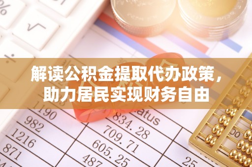 红原解读公积金提取代办政策，助力居民实现财务自由