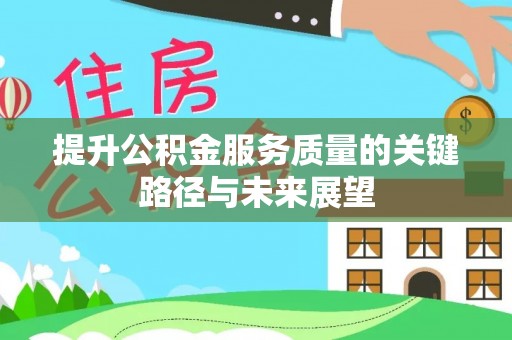 红原提升公积金服务质量的关键路径与未来展望