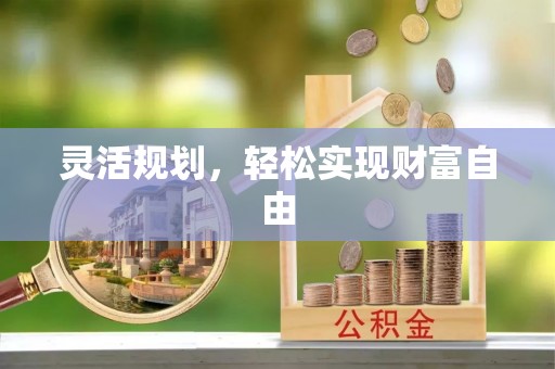 红原灵活规划，轻松实现财富自由