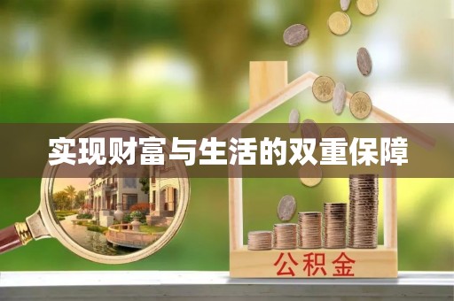 红原实现财富与生活的双重保障