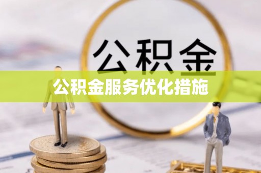 红原公积金服务优化措施