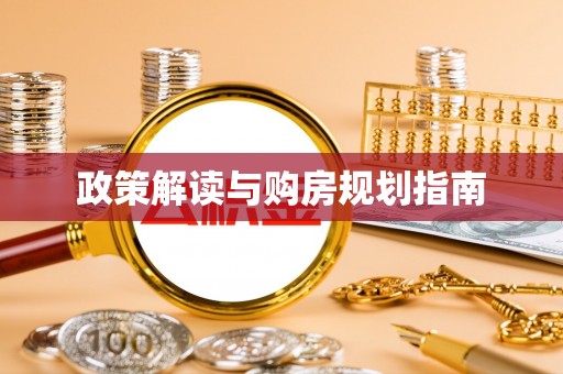 红原政策解读与购房规划指南