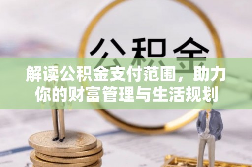 红原解读公积金支付范围，助力你的财富管理与生活规划
