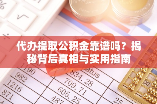 红原代办提取公积金靠谱吗？揭秘背后真相与实用指南
