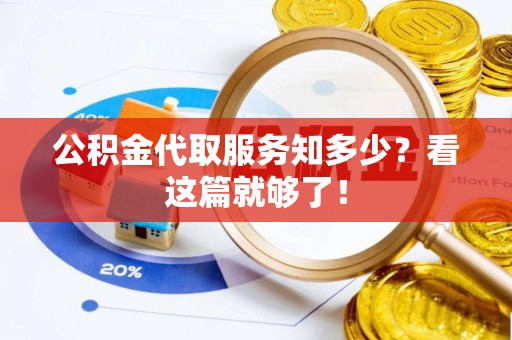 红原公积金代取服务知多少？看这篇就够了！