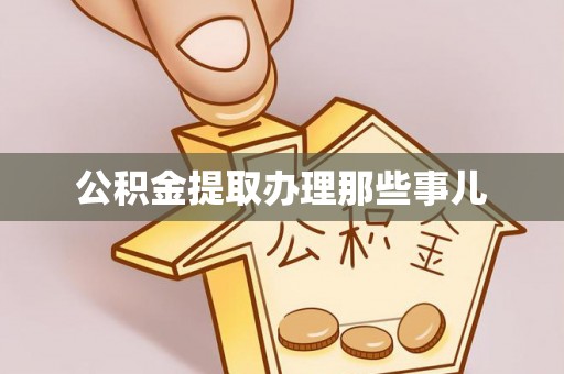 红原公积金提取办理那些事儿