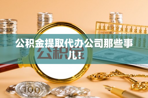 红原公积金提取代办公司那些事儿！