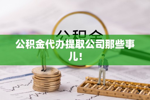 红原公积金代办提取公司那些事儿！